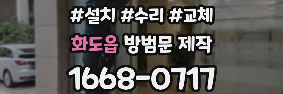 화도읍 방범문 제작