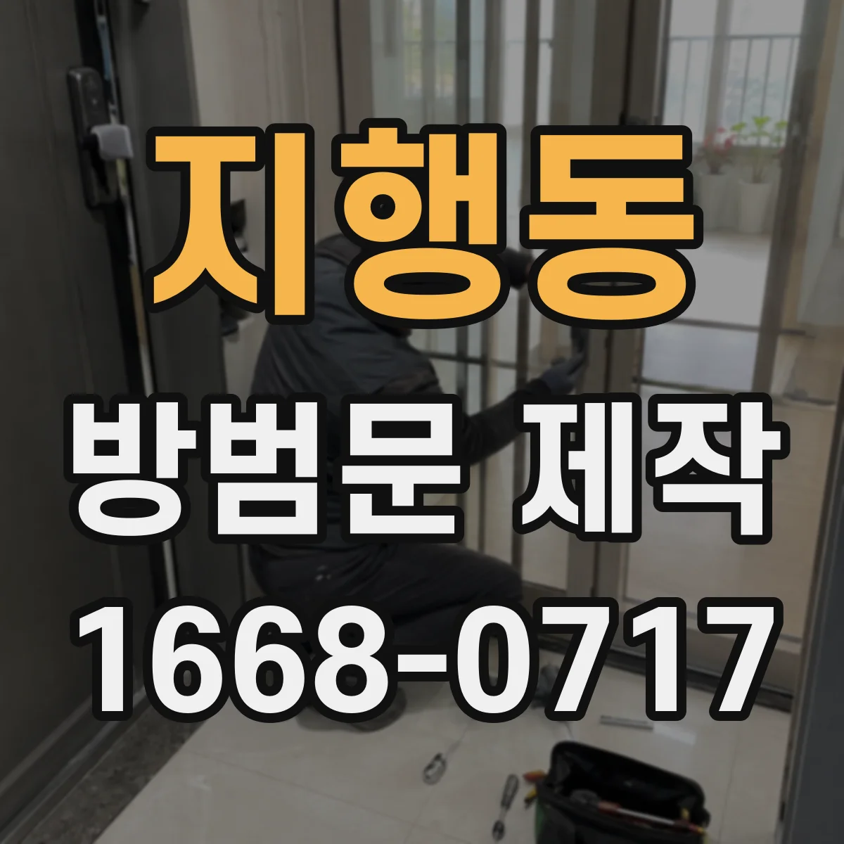 지행동 방범문 제작