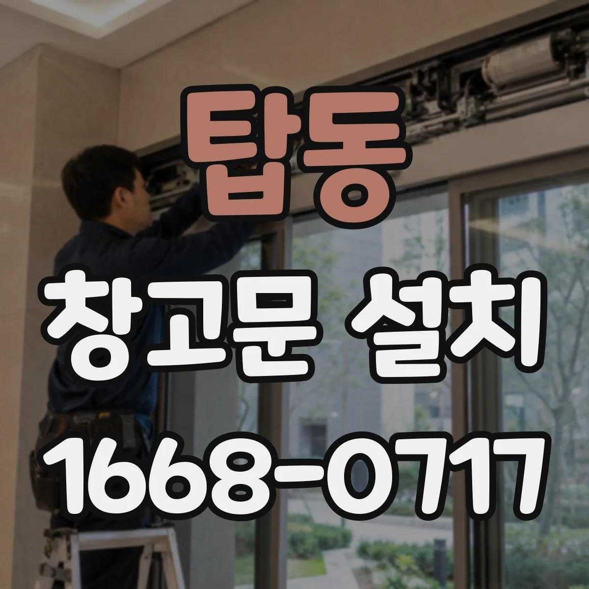 탑동 창고문 설치
