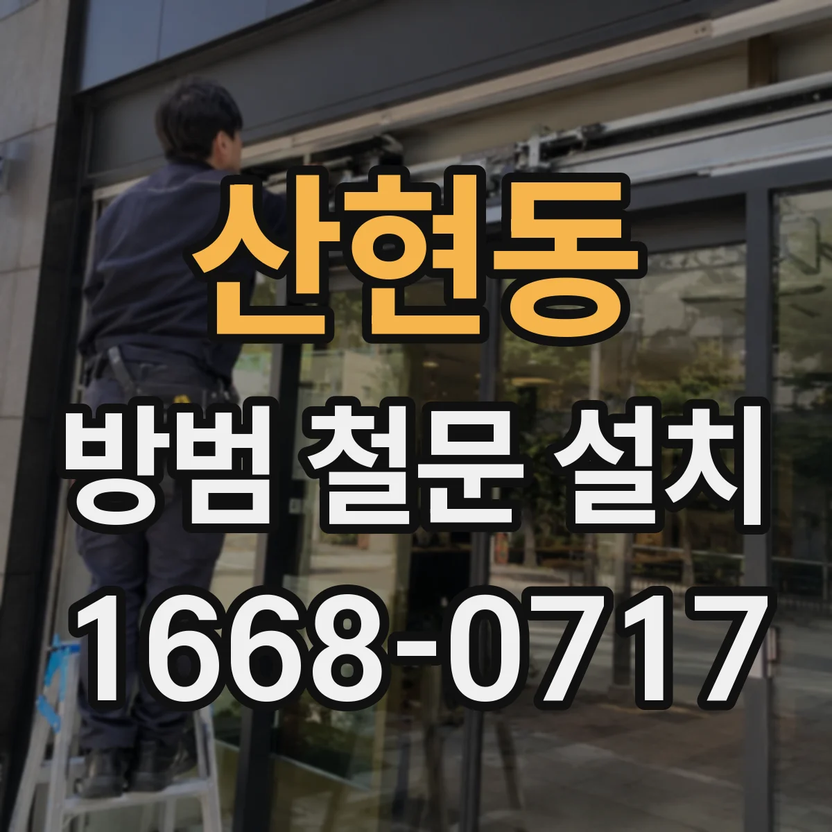 산현동 방범 철문 설치