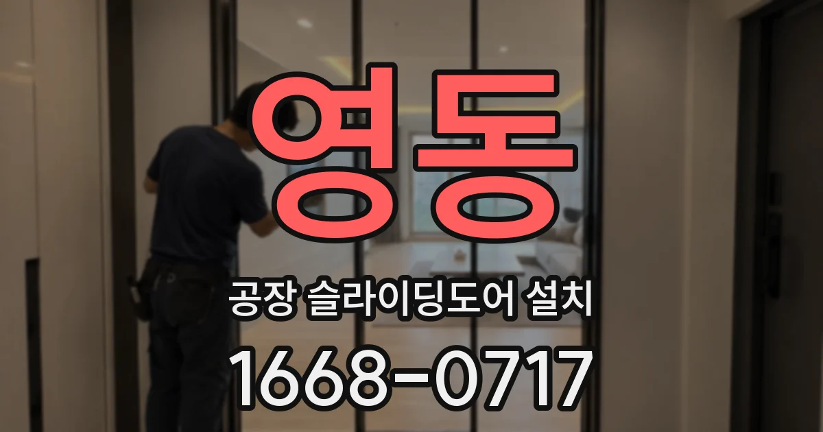 영동 공장 슬라이딩도어 설치