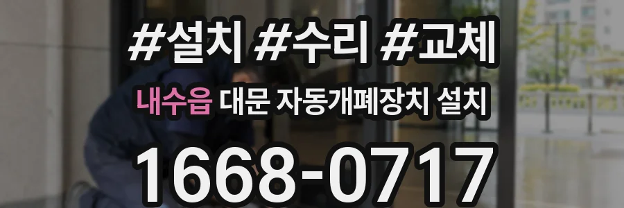 내수읍 대문 자동개폐장치 설치