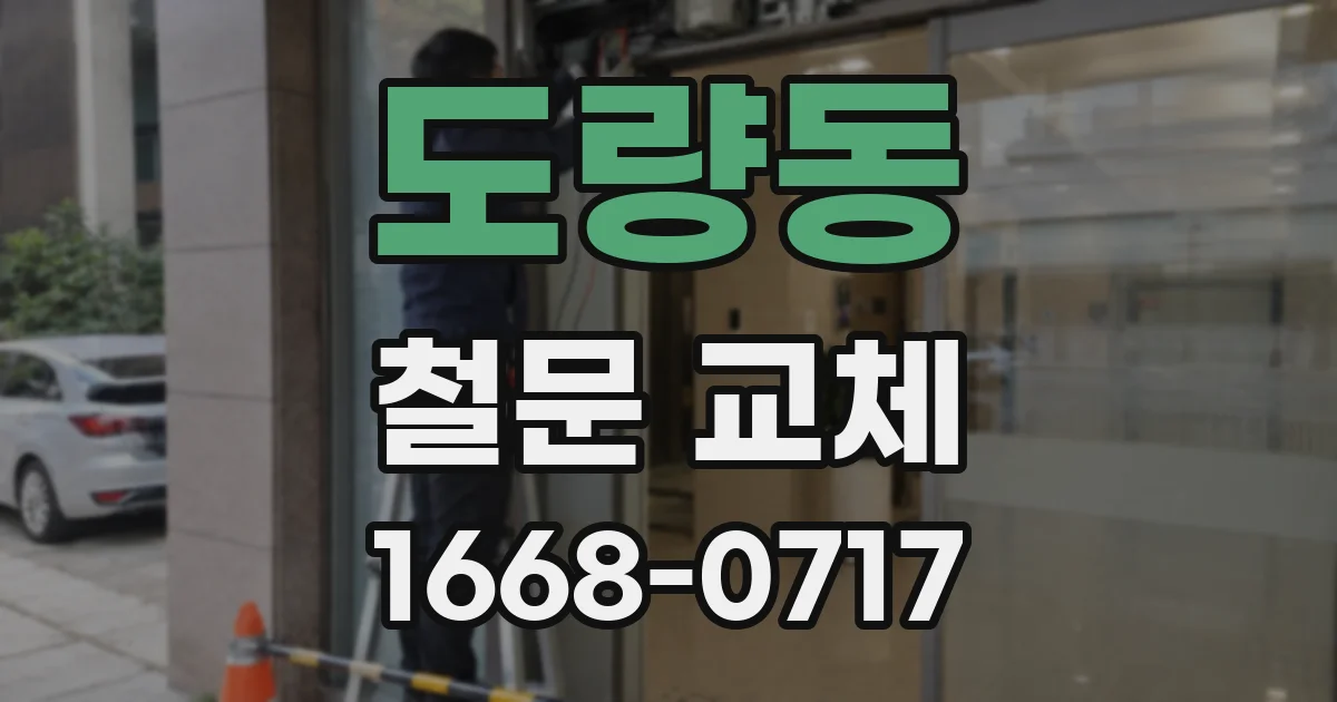도량동 철문 교체