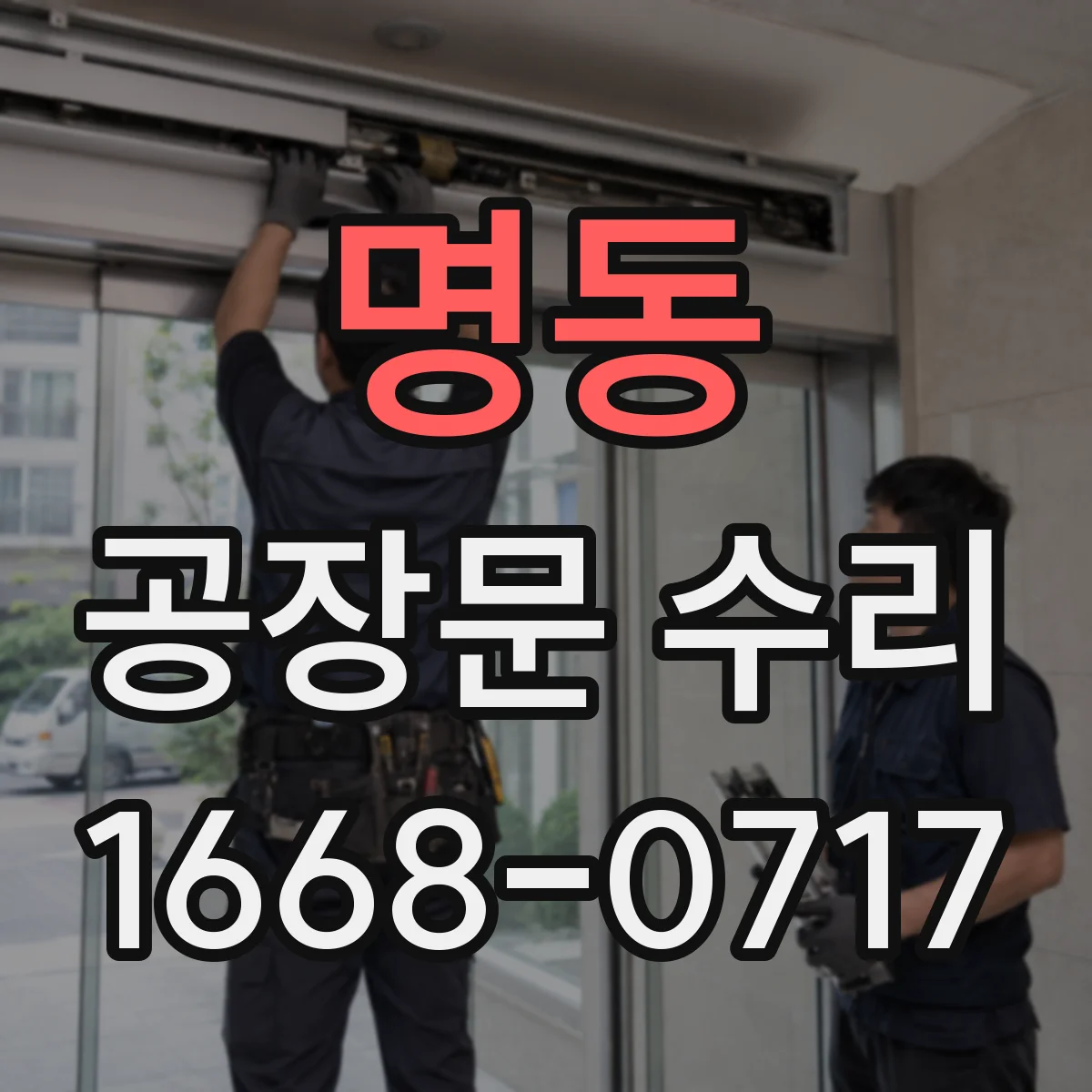 명동 공장문 수리