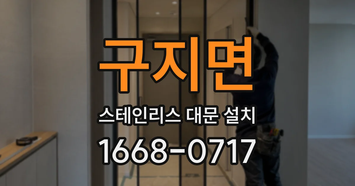 구지면 스테인리스 대문 설치