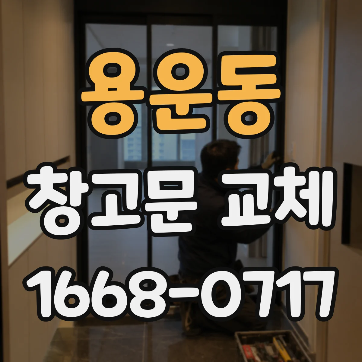 용운동 창고문 교체