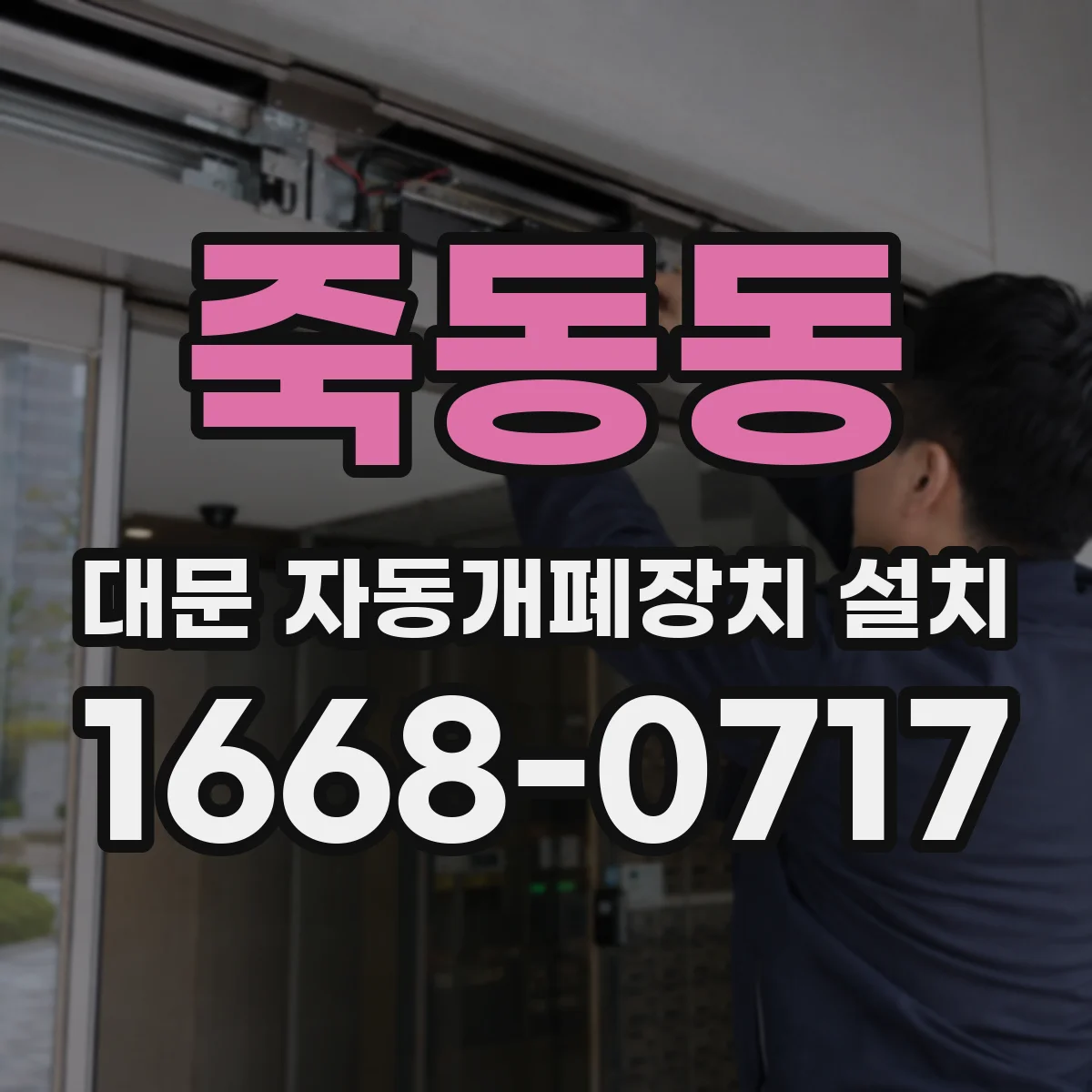 죽동동 대문 자동개폐장치 설치