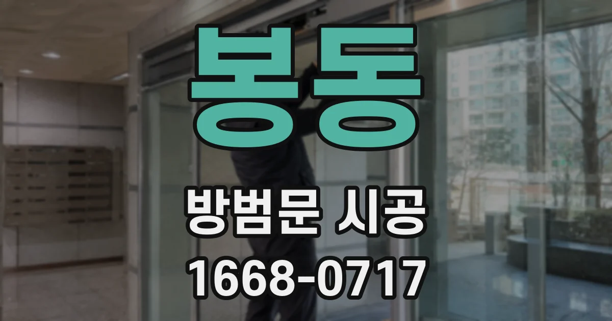 봉동 방범문 시공
