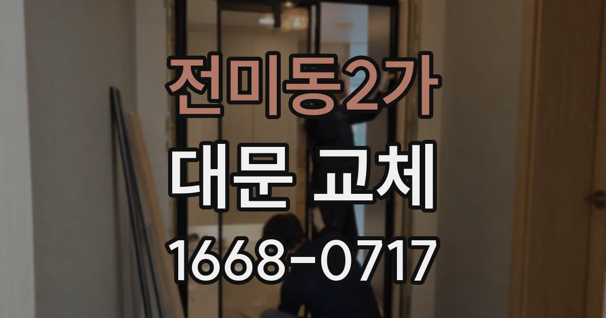 전미동2가 대문 교체
