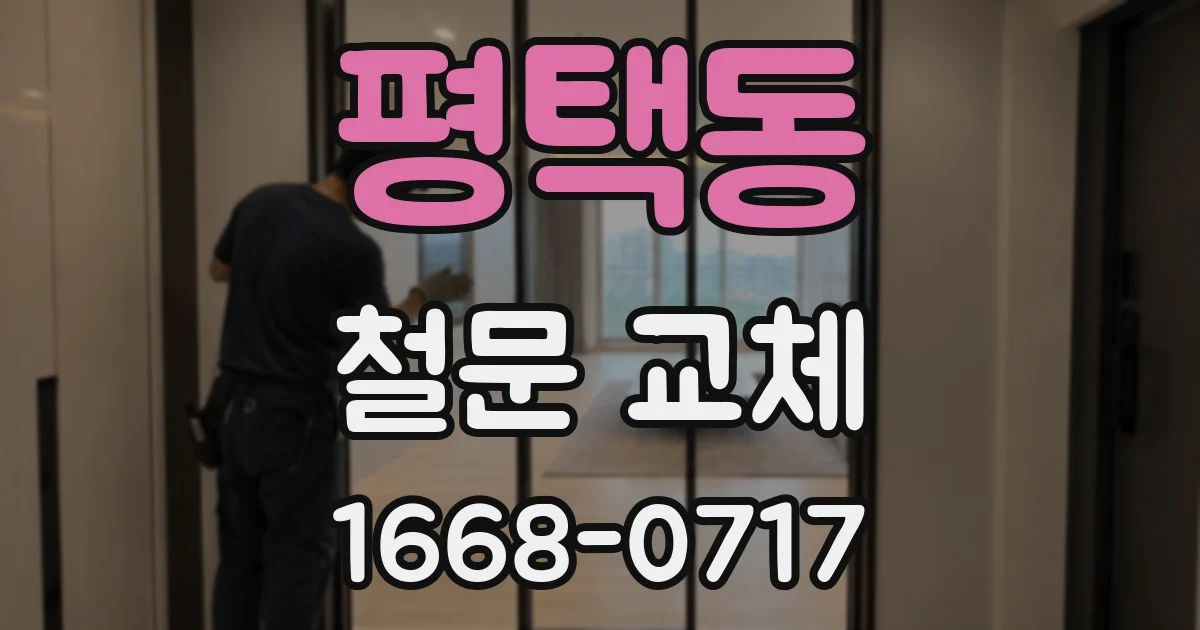 평택동 철문 교체