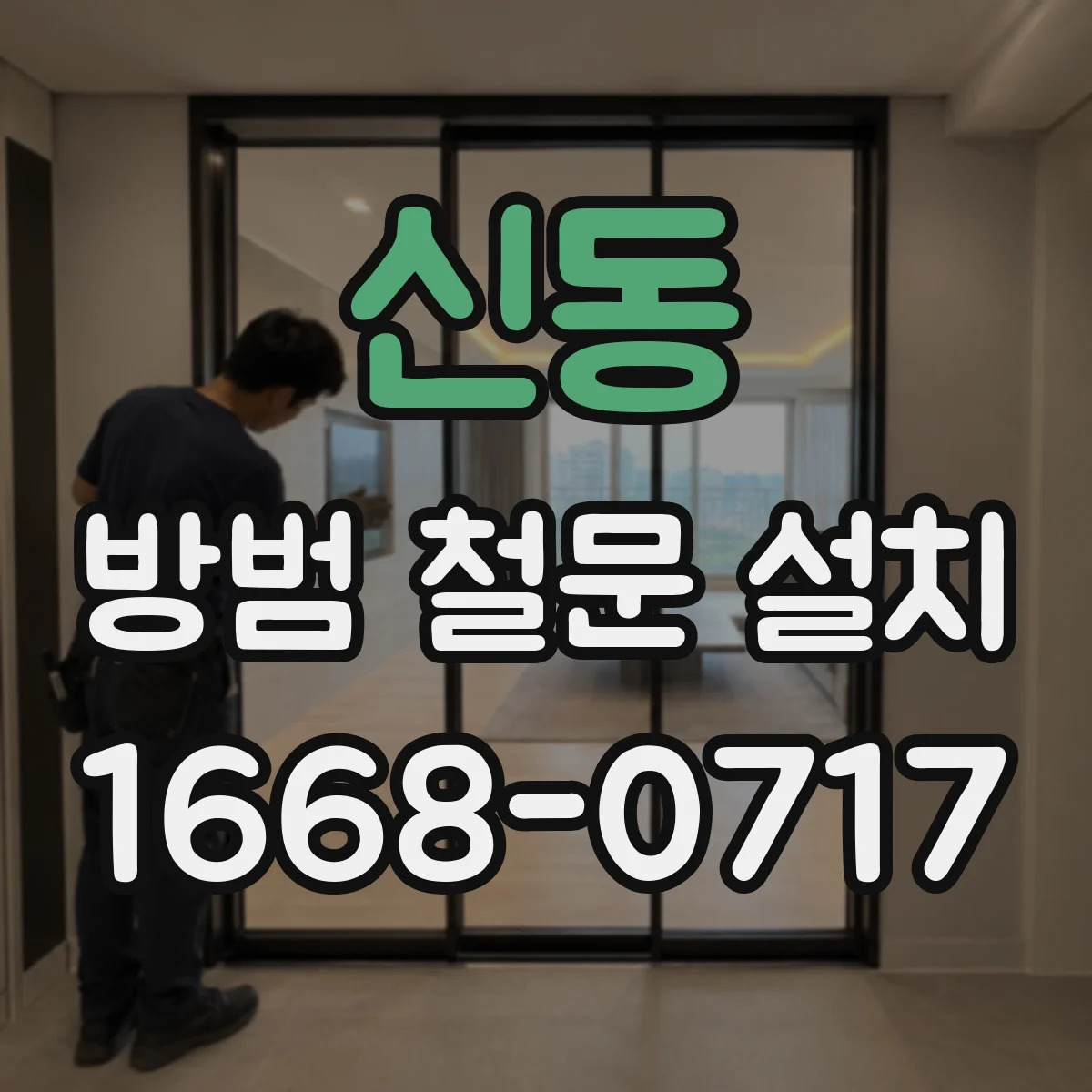신동 방범 철문 설치