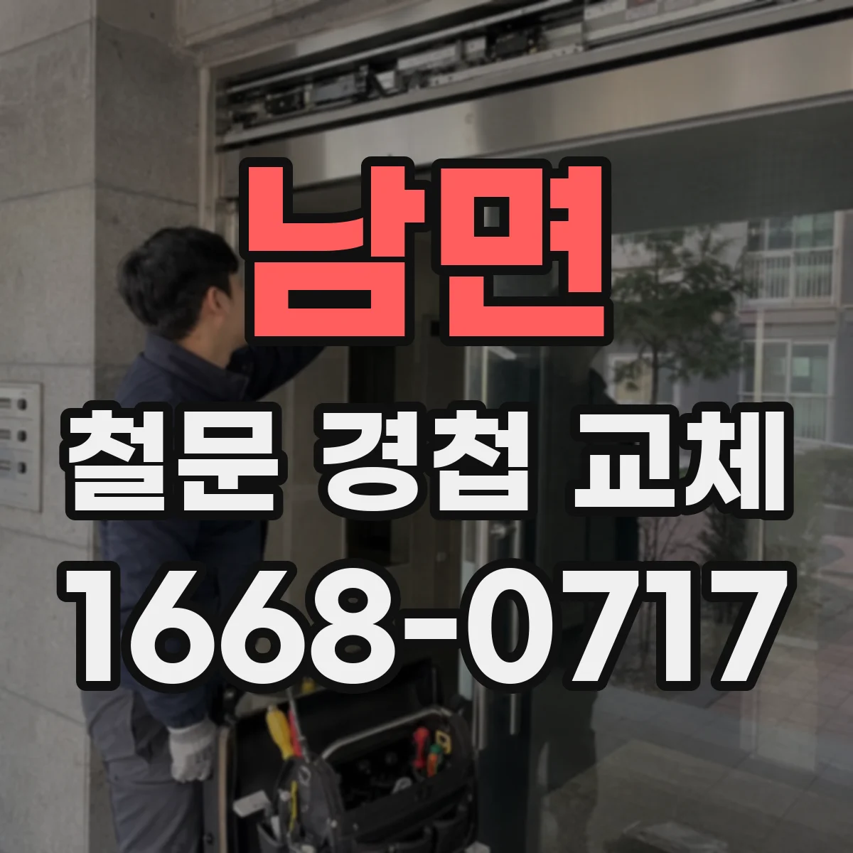 남면 철문 경첩 교체
