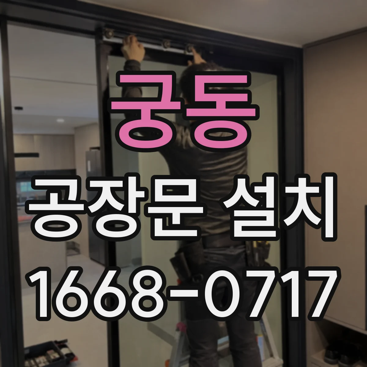 궁동 공장문 설치