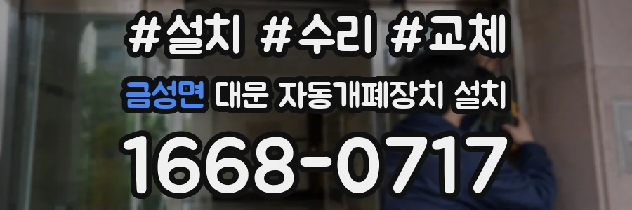 금성면 대문 자동개폐장치 설치