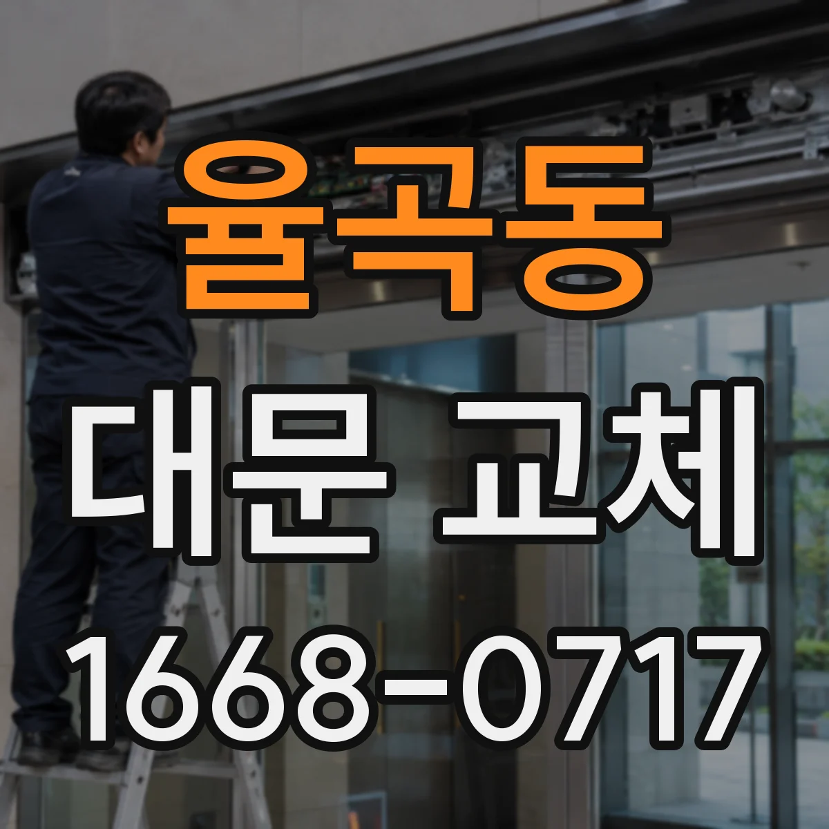 율곡동 대문 교체
