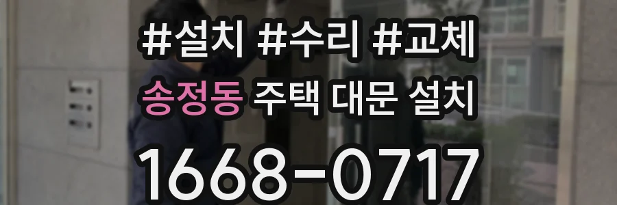 송정동 주택 대문 설치