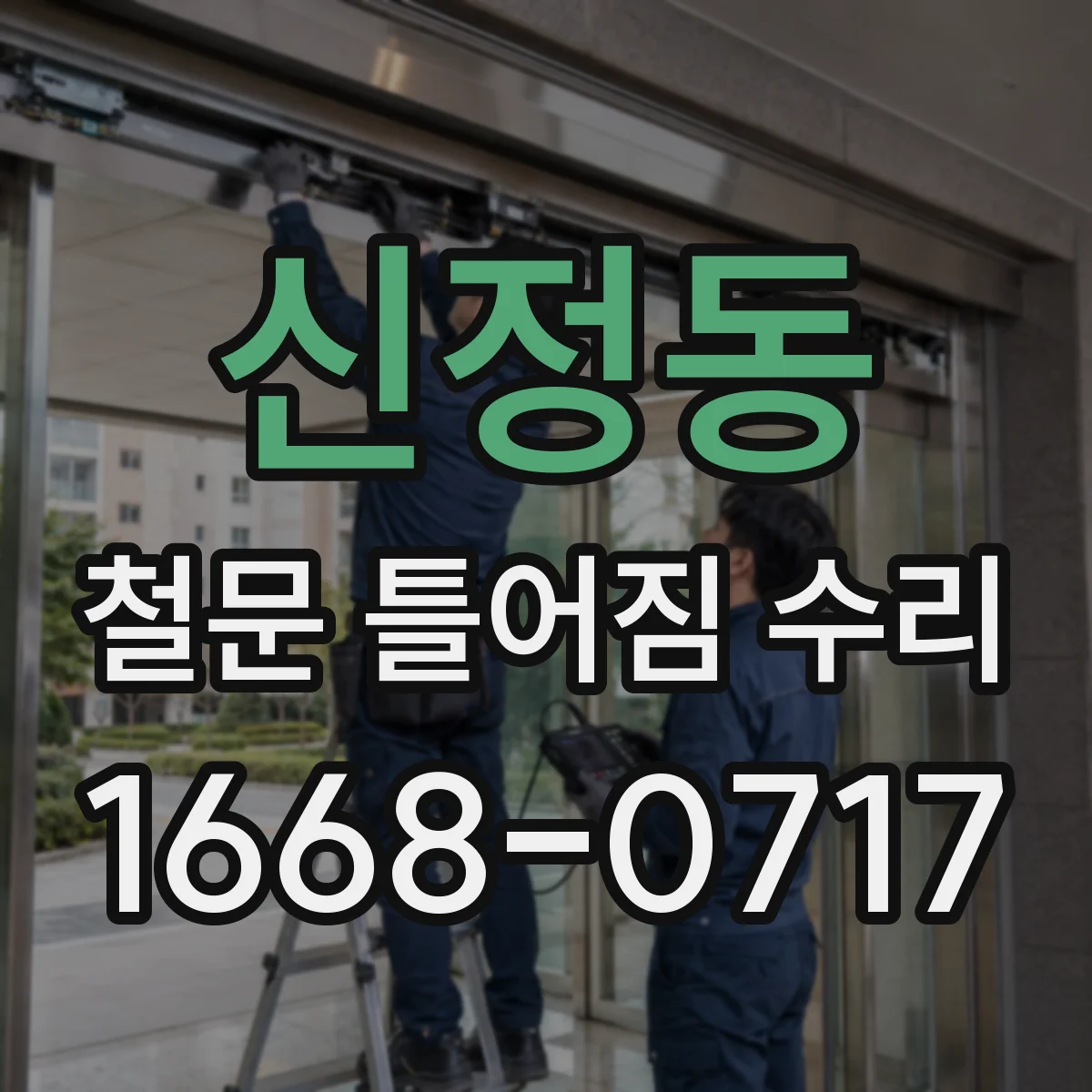 신정동 철문 틀어짐 수리