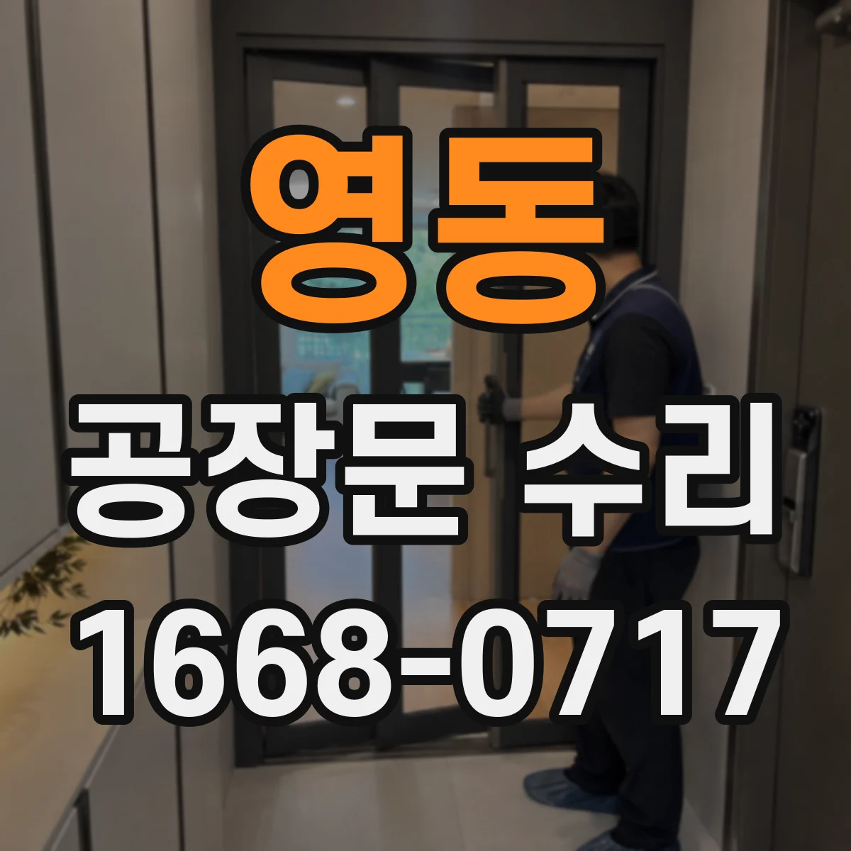 영동 공장문 수리