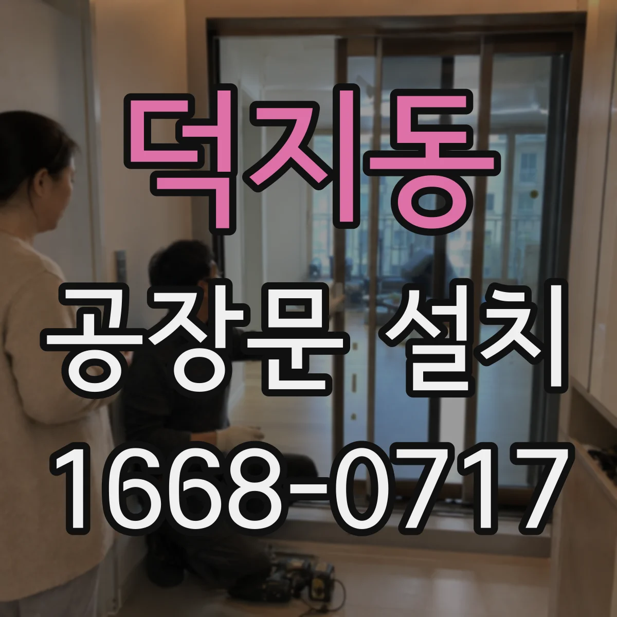 덕지동 공장문 설치