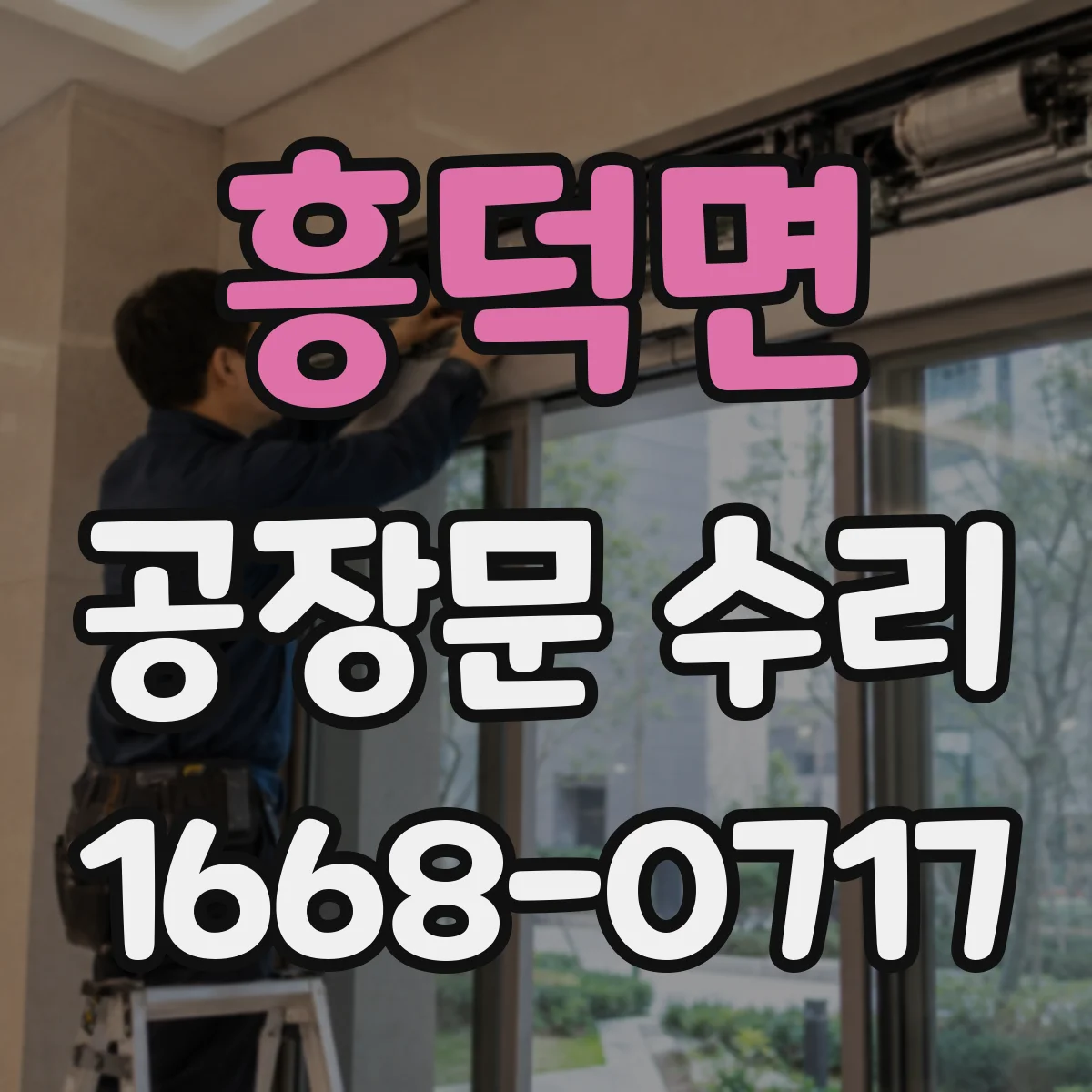 흥덕면 공장문 수리