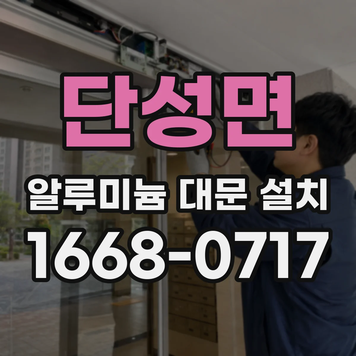 단성면 알루미늄 대문 설치