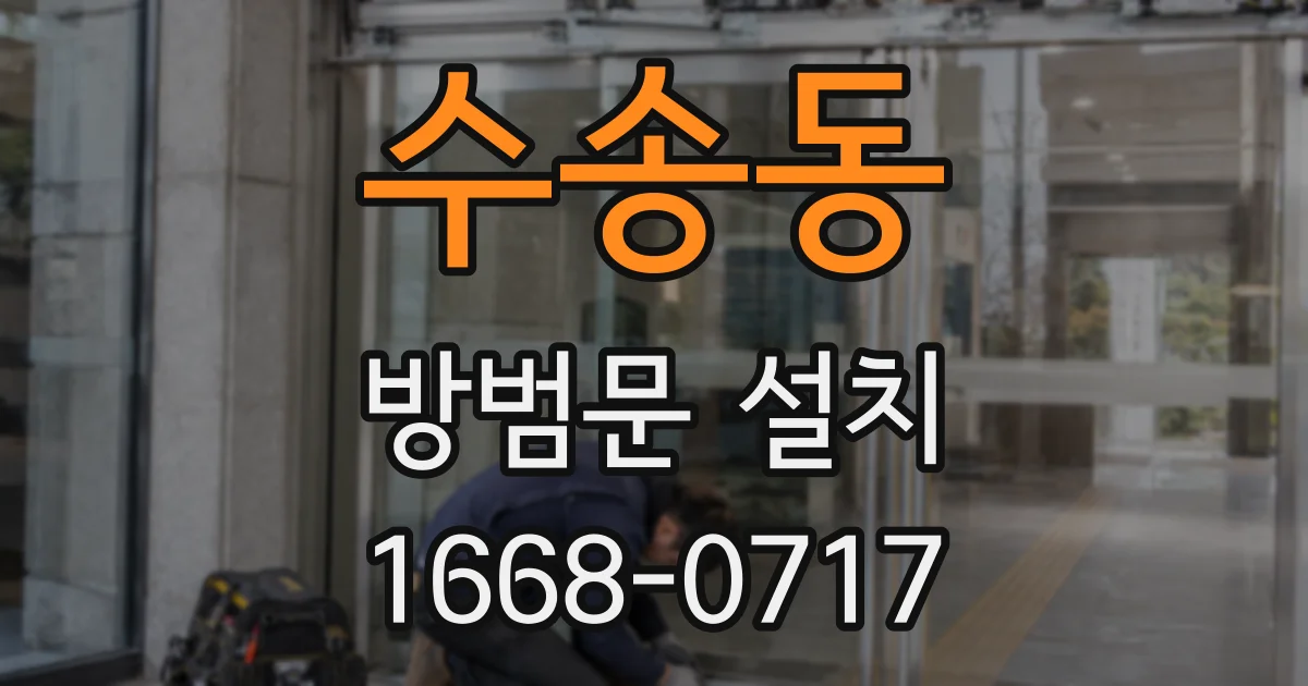수송동 방범문 설치