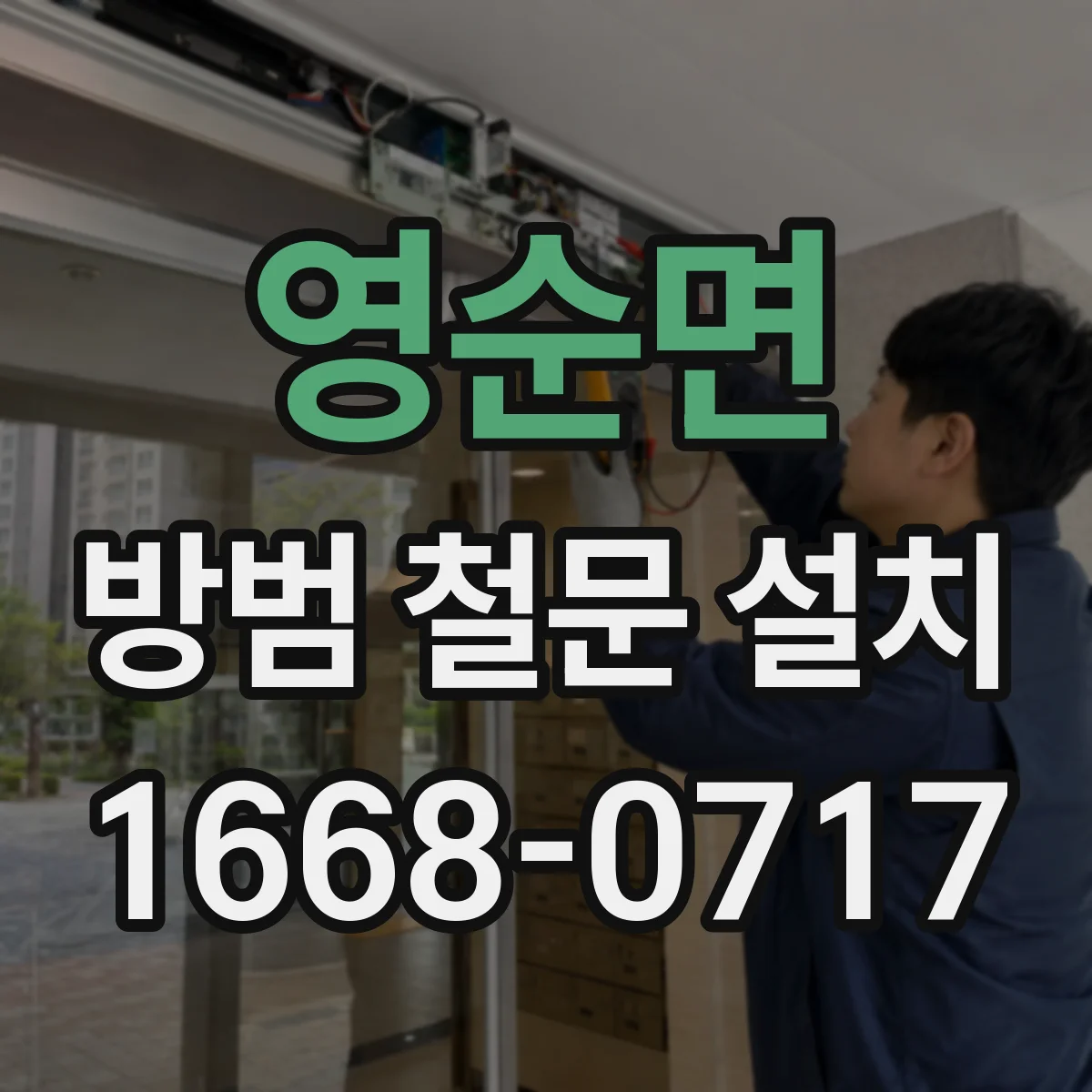 영순면 방범 철문 설치