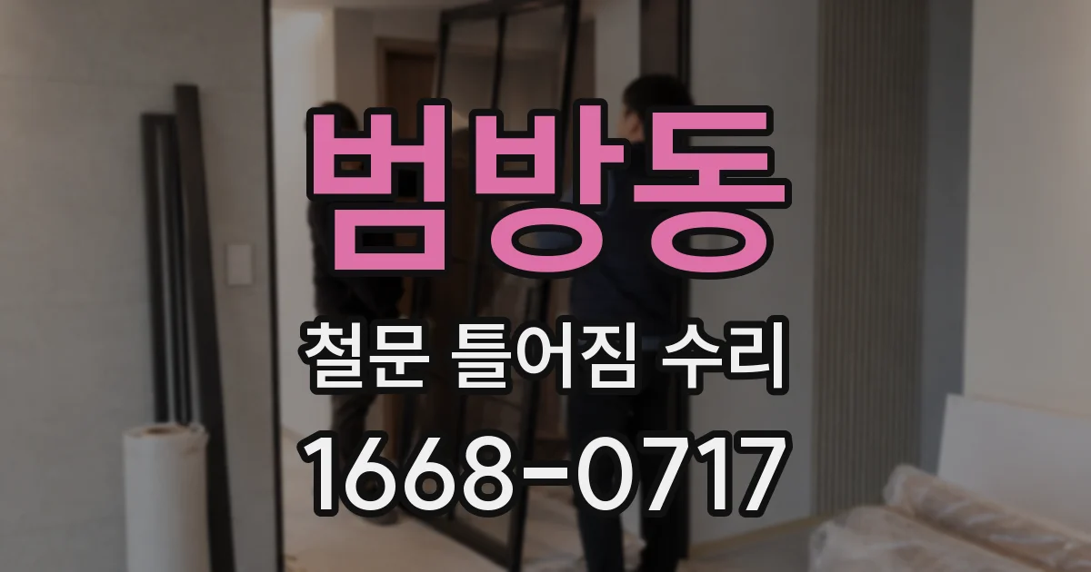 범방동 철문 틀어짐 수리