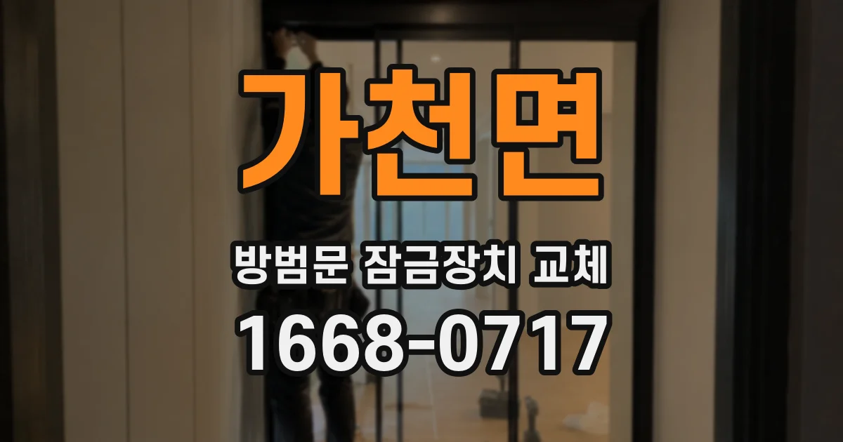 가천면 방범문 잠금장치 교체