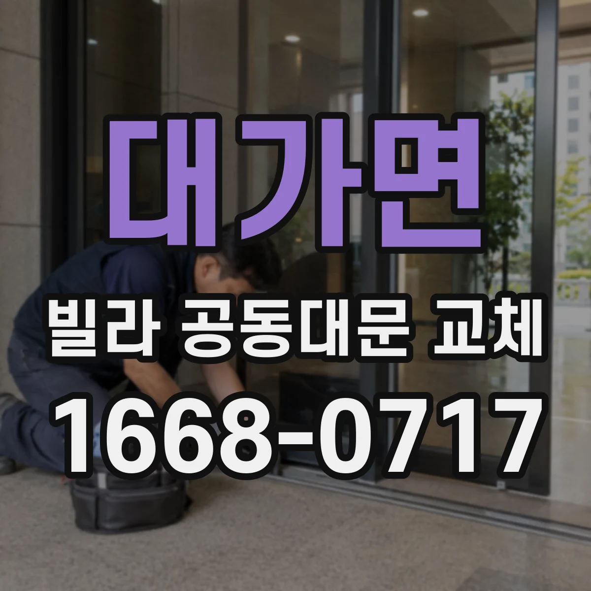 대가면 빌라 공동대문 교체