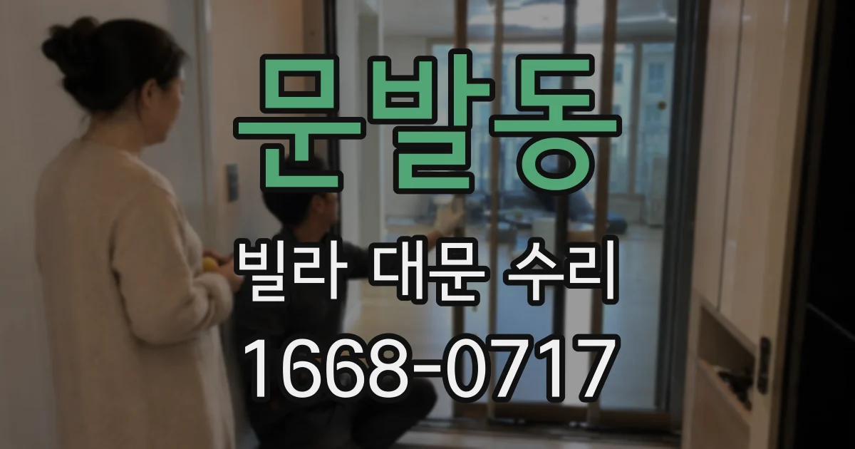 문발동 빌라 대문 수리