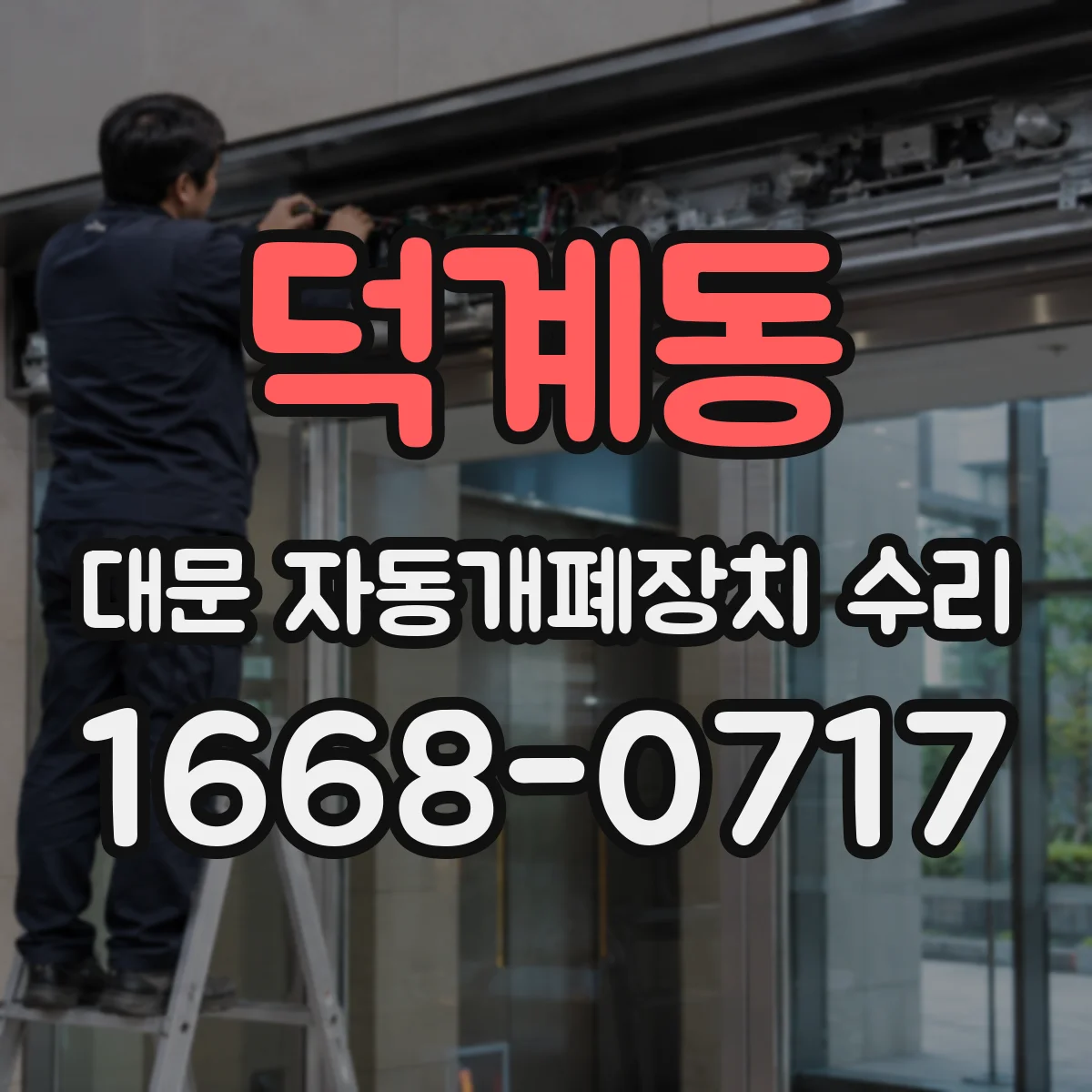 덕계동 대문 자동개폐장치 수리