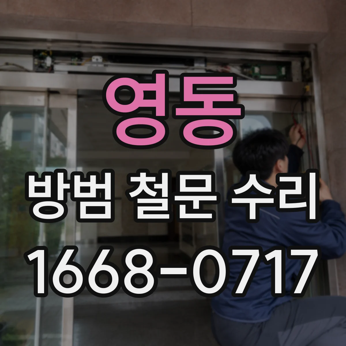 영동 방범 철문 수리