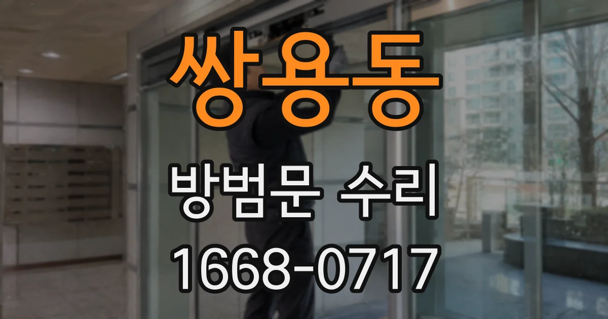 쌍용동 방범문 수리