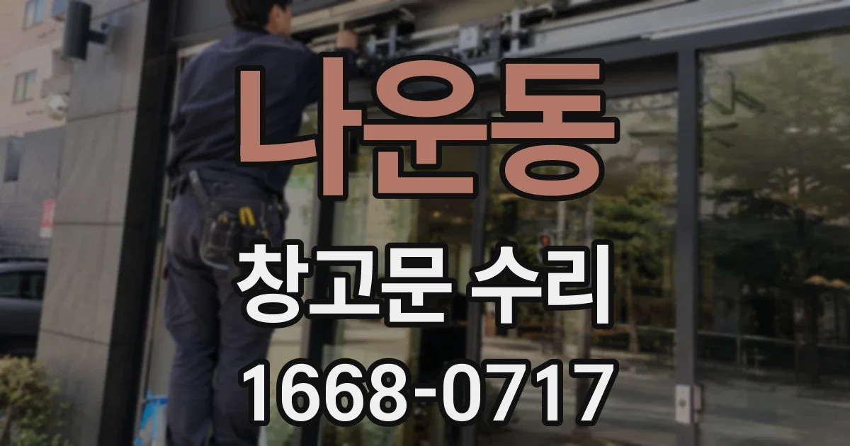 나운동 창고문 수리