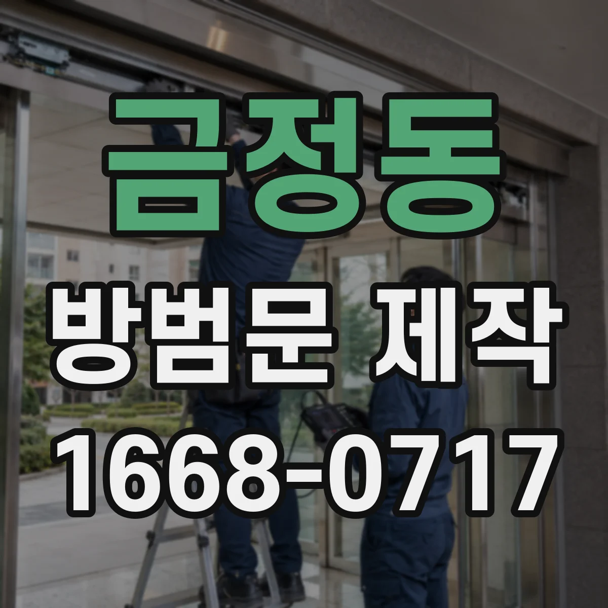 금정동 방범문 제작