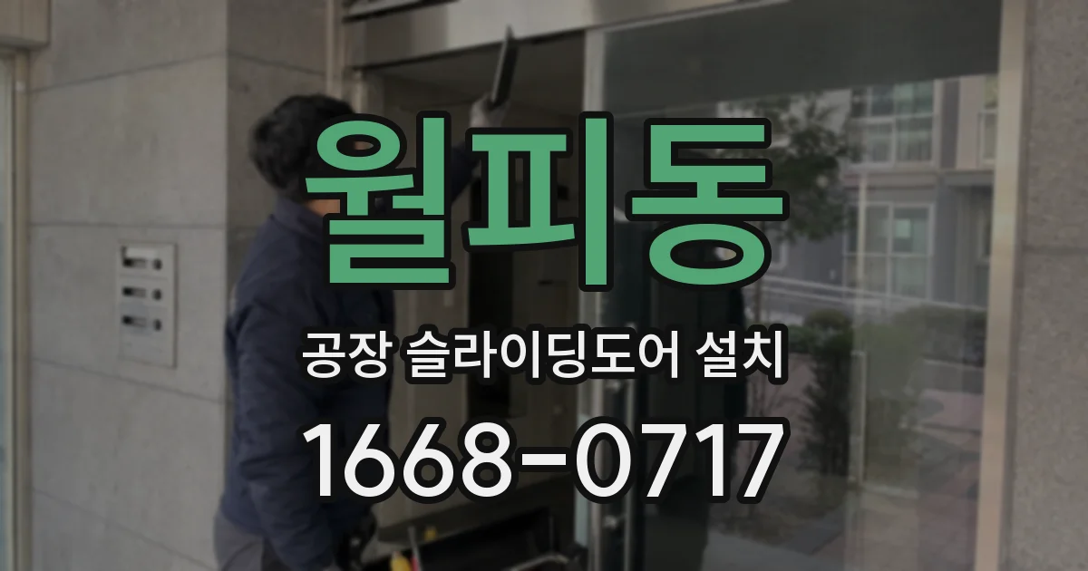 월피동 공장 슬라이딩도어 설치