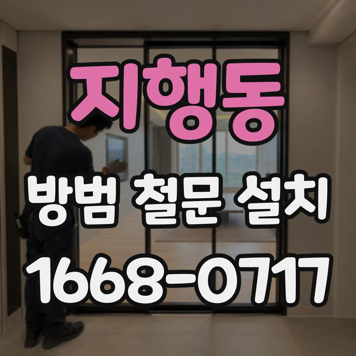 지행동 방범 철문 설치