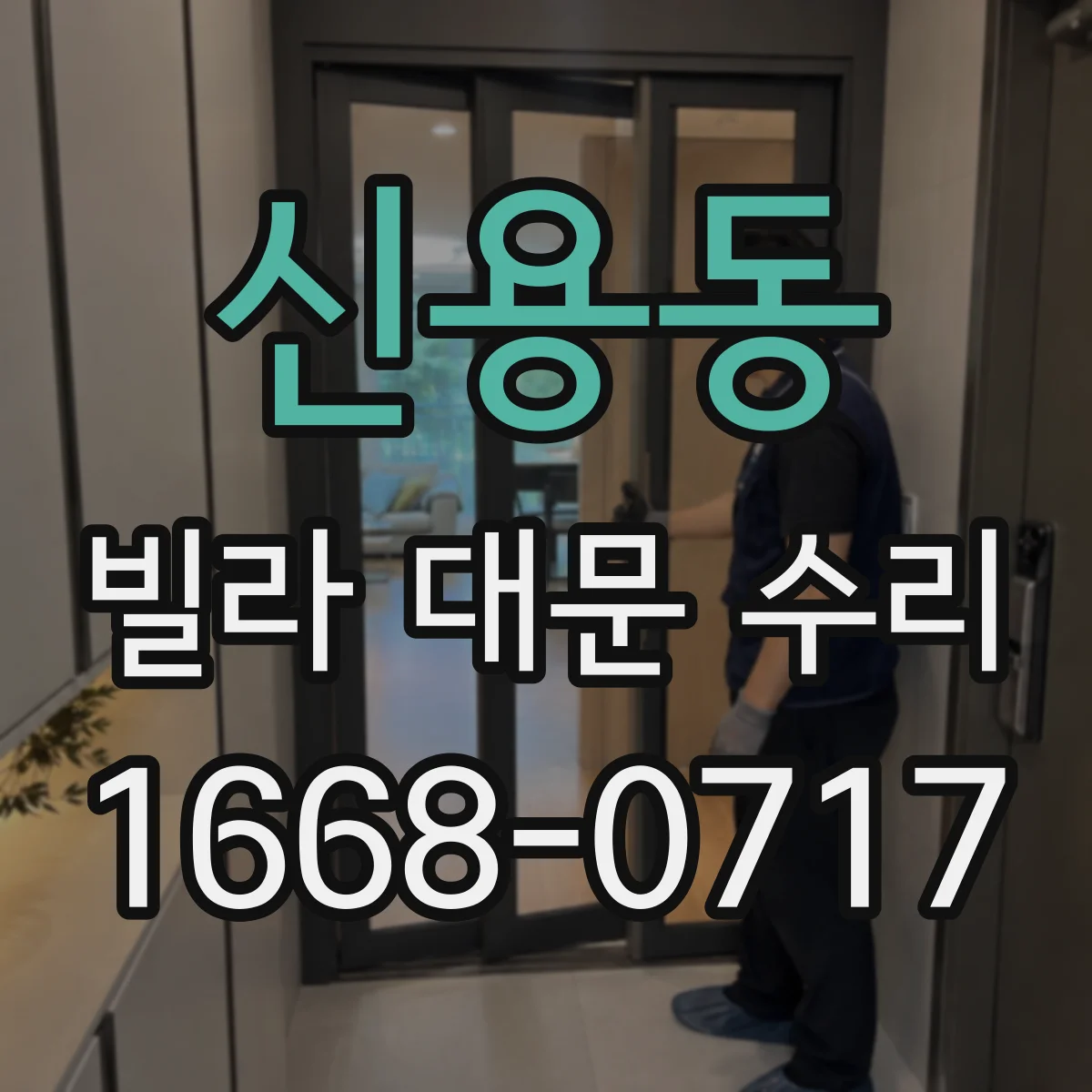 신용동 빌라 대문 수리