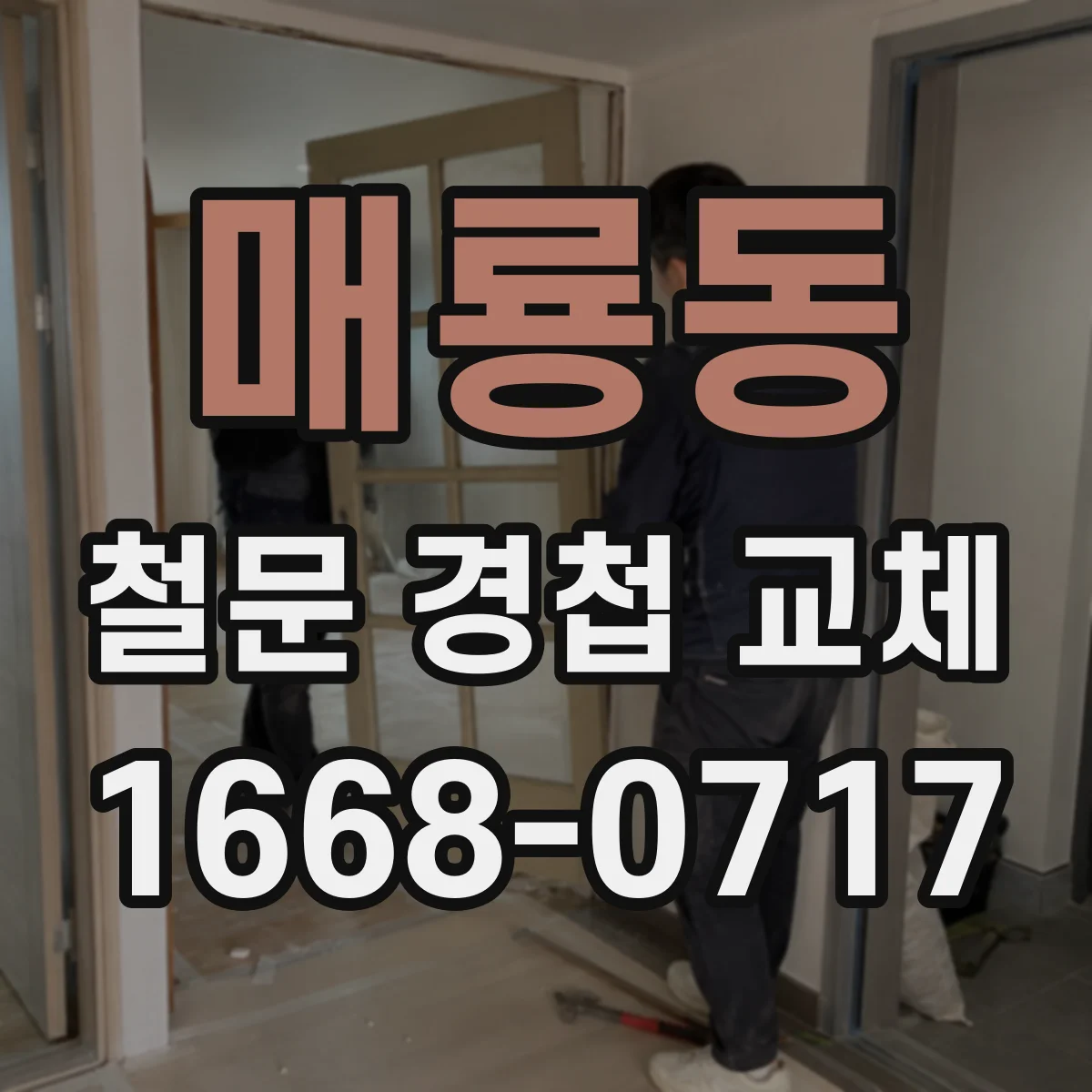 매룡동 철문 경첩 교체