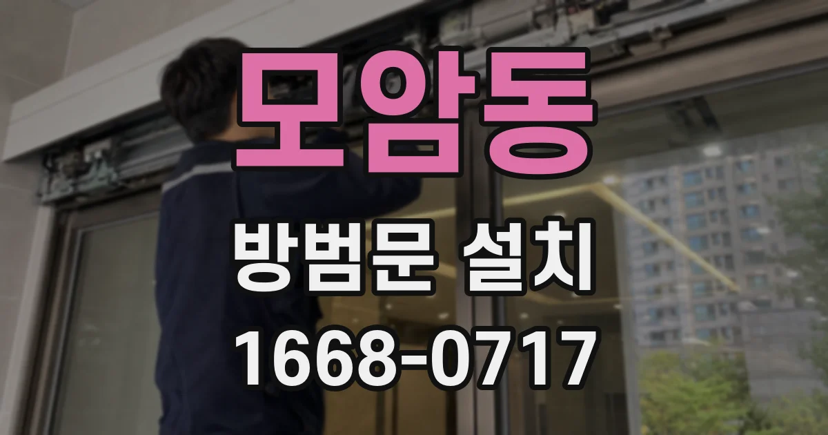 모암동 방범문 설치