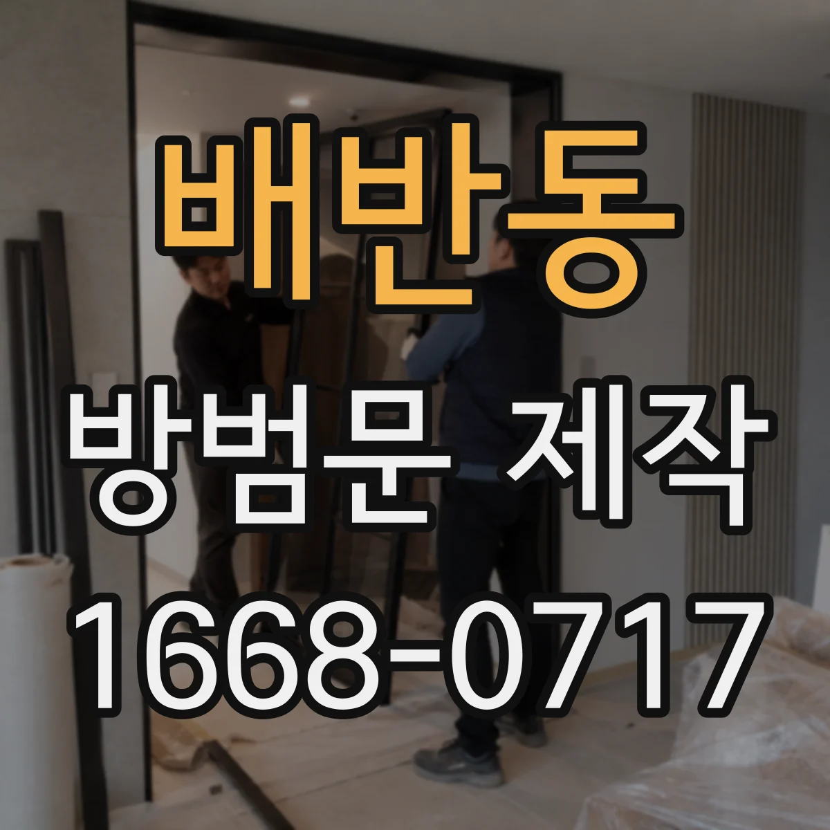 배반동 방범문 제작