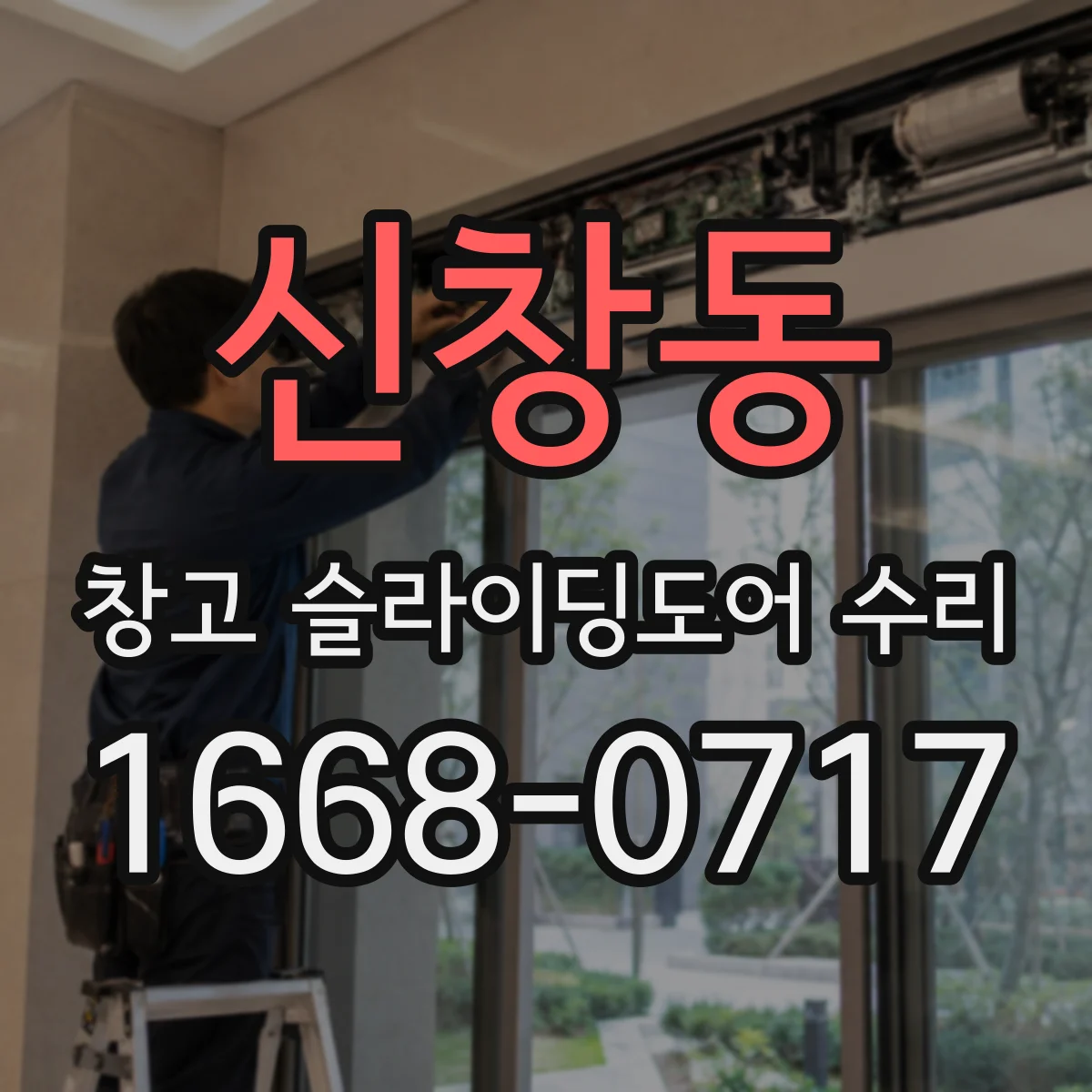 신창동 창고 슬라이딩도어 수리