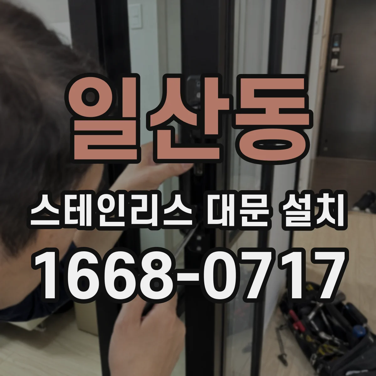 일산동 스테인리스 대문 설치