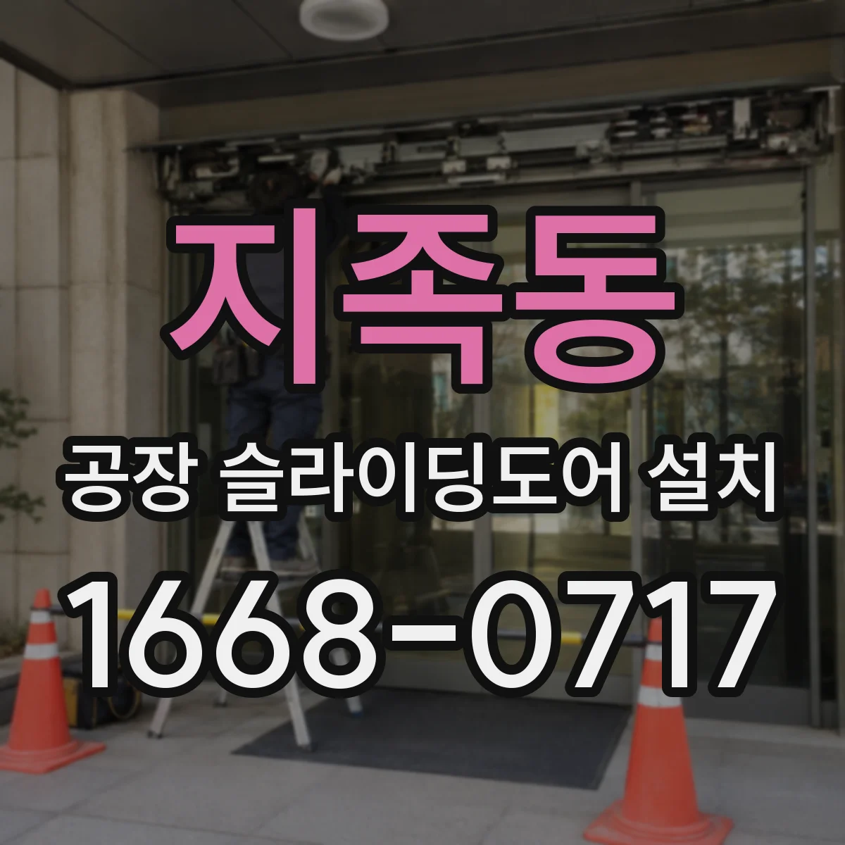 지족동 공장 슬라이딩도어 설치