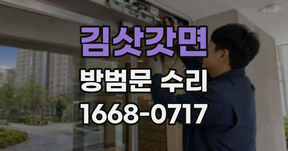 김삿갓면 방범문 수리