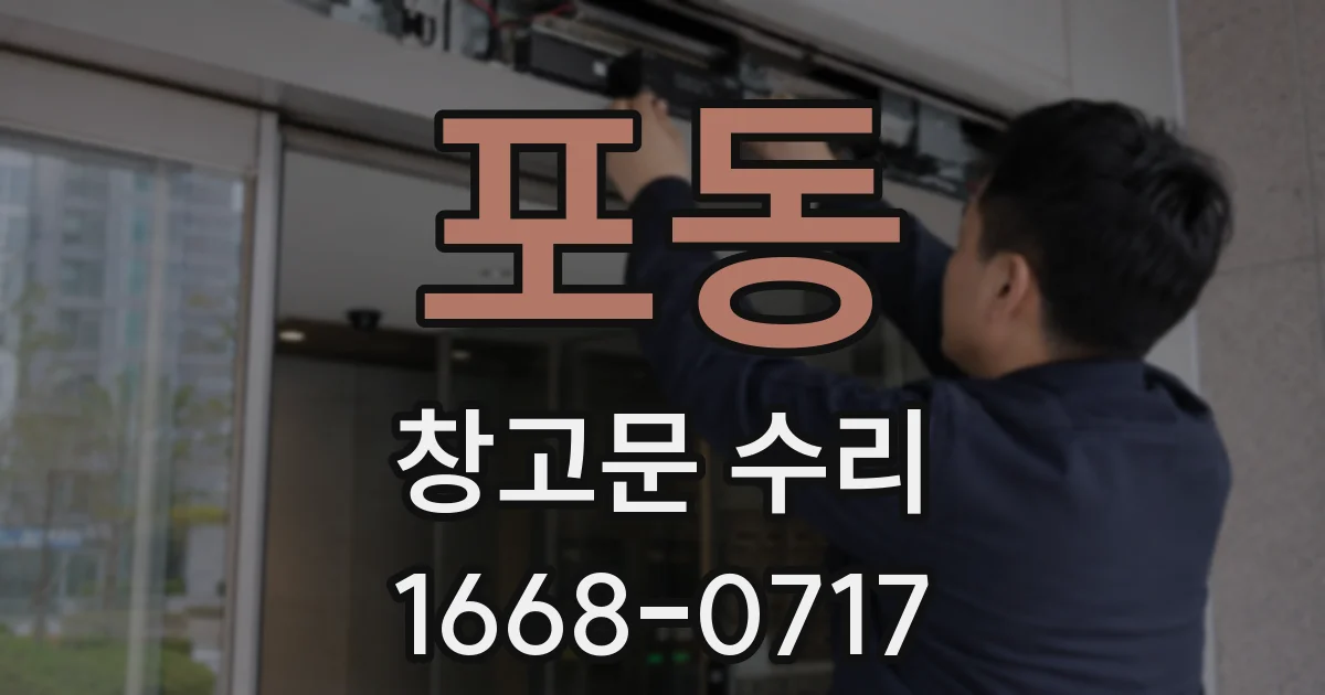포동 창고문 수리