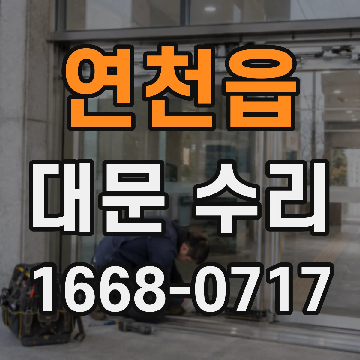 연천읍 대문 수리