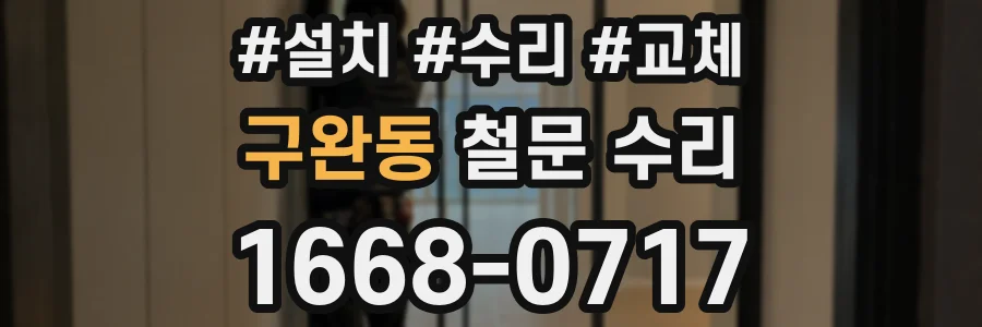 구완동 철문 수리