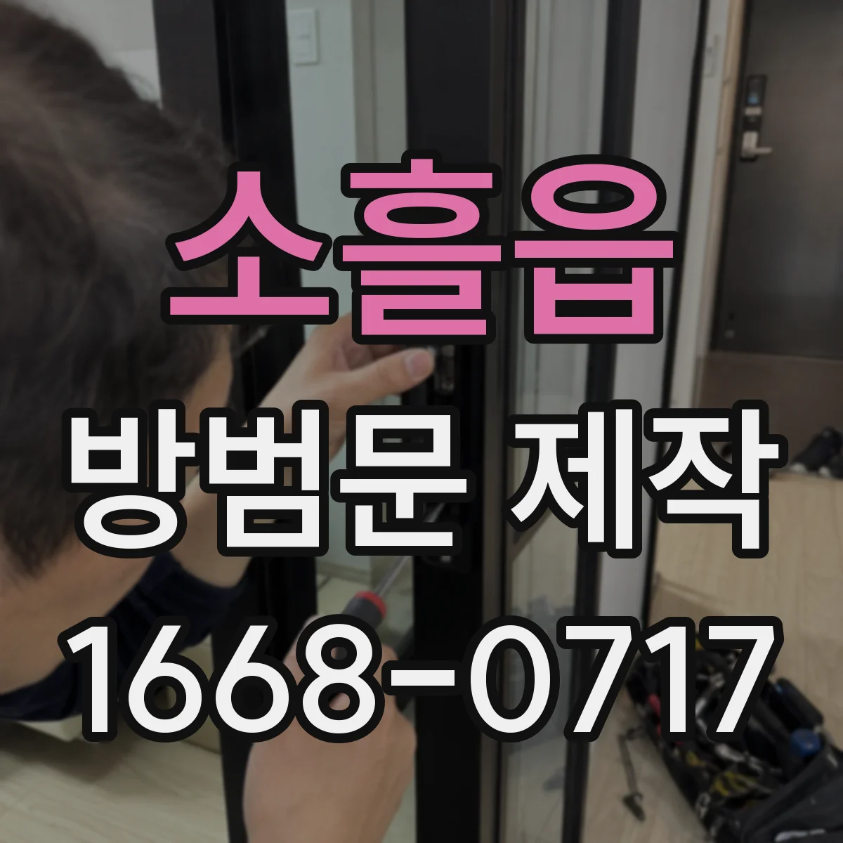 소흘읍 방범문 제작